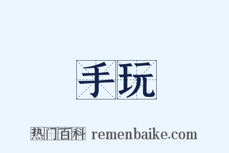 手玩是什么意思的图片